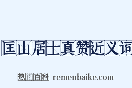 匡山居士真赞近义词是什么意思的图片